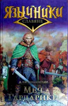 Книга Овчинникова А. Язычники Славяне Меч Гардарики, 11-18668, Баград.рф